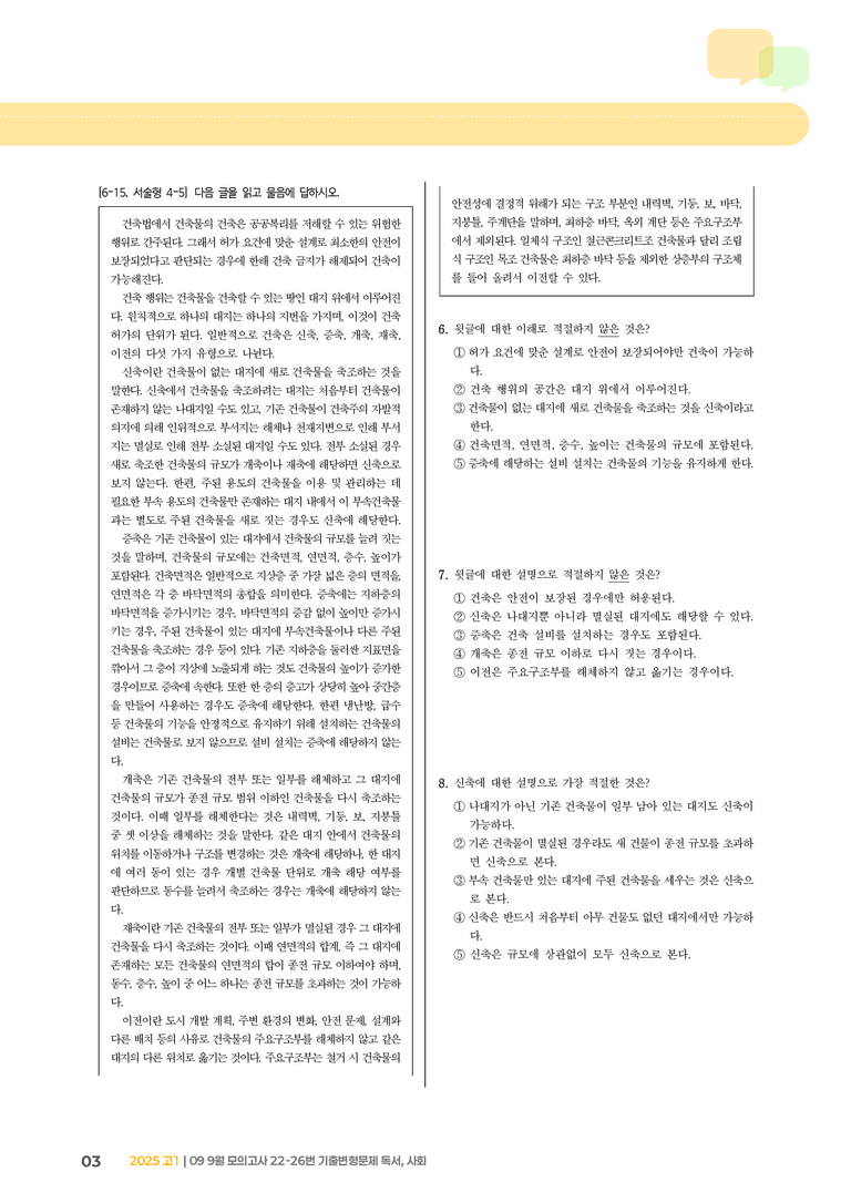[고1] 2025 모의고사 9월 | 22-26번 독서, 사회_기출 적중 문제_preview_3