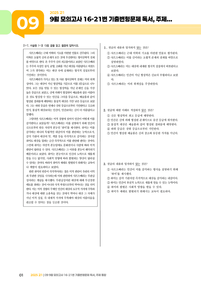 [고1] 2025 모의고사 9월 | 16-21번 (독서, 주제 통합)_기출 적중 문제_preview_1
