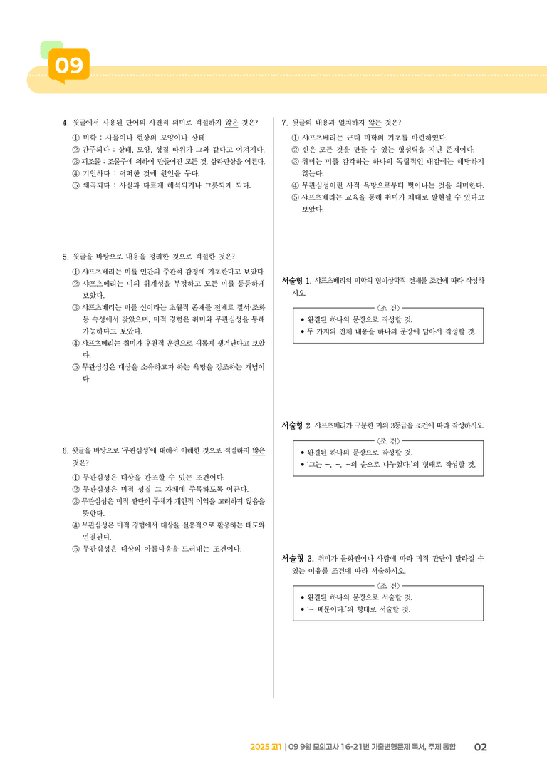 [고1] 2025 모의고사 9월 | 16-21번 (독서, 주제 통합)_기출 적중 문제_preview_2