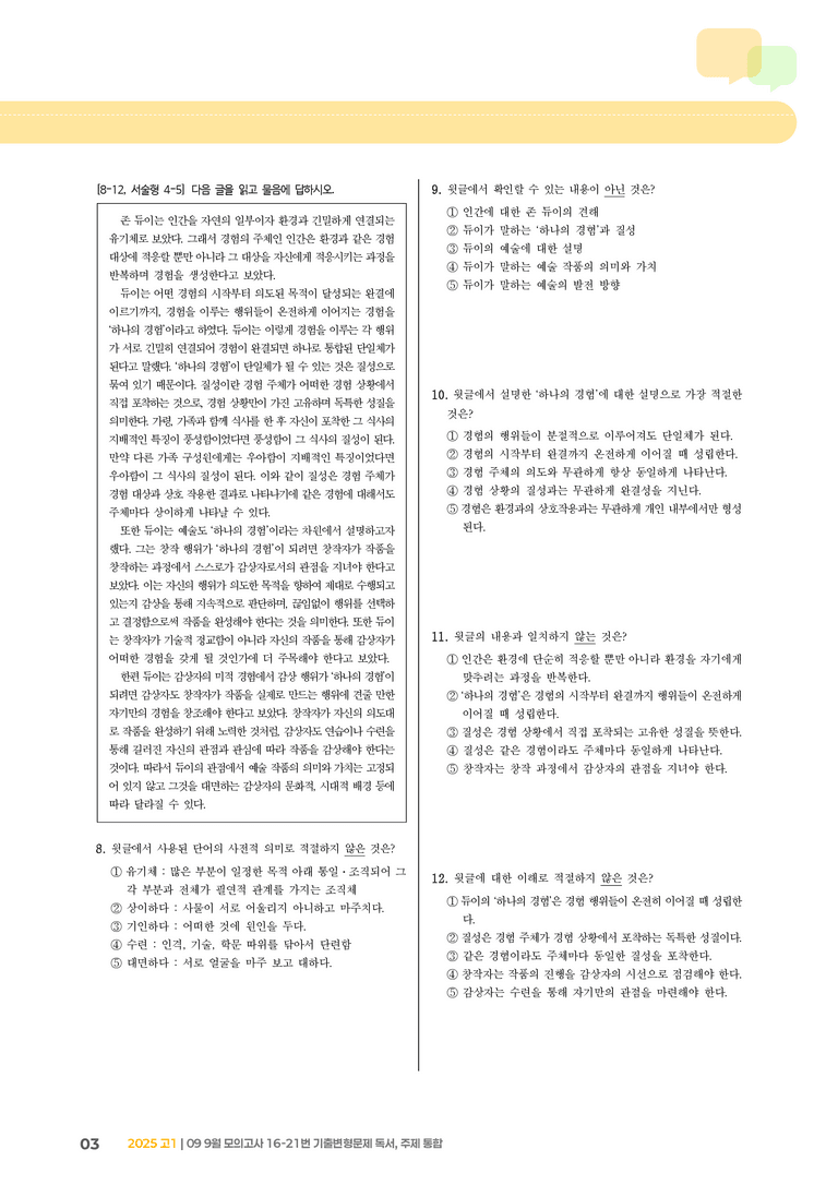 [고1] 2025 모의고사 9월 | 16-21번 (독서, 주제 통합)_기출 적중 문제_preview_3