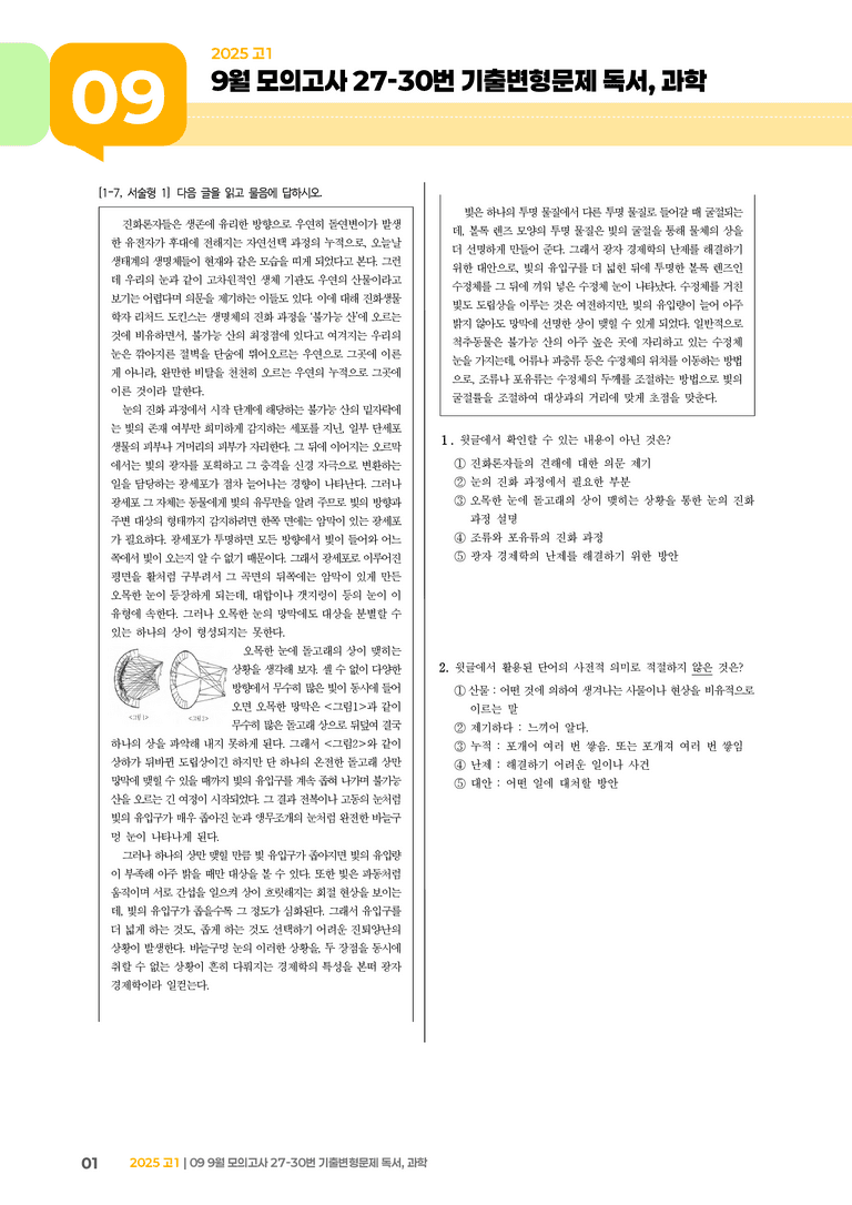 [고1] 2025 모의고사 9월 | 27-30번 독서, 과학_기출 적중 문제_preview_1