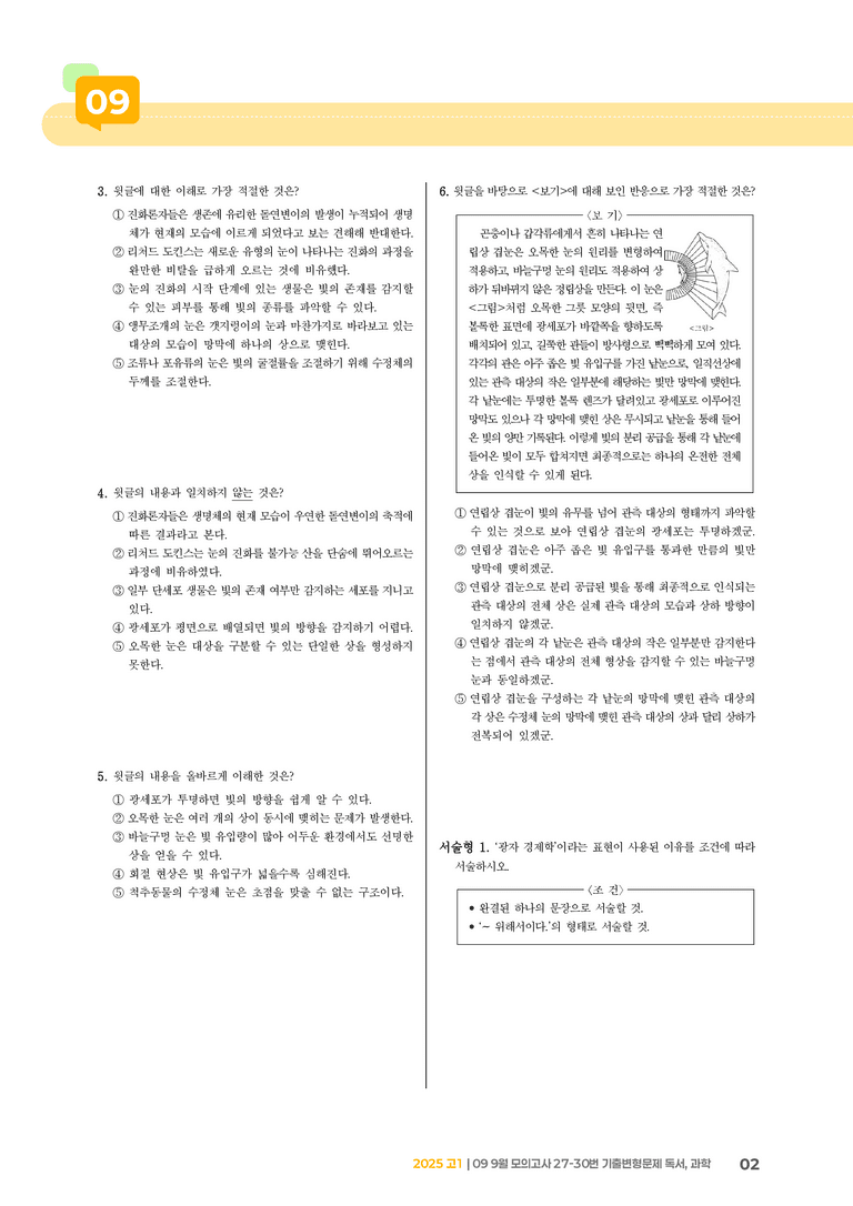 [고1] 2025 모의고사 9월 | 27-30번 독서, 과학_기출 적중 문제_preview_2