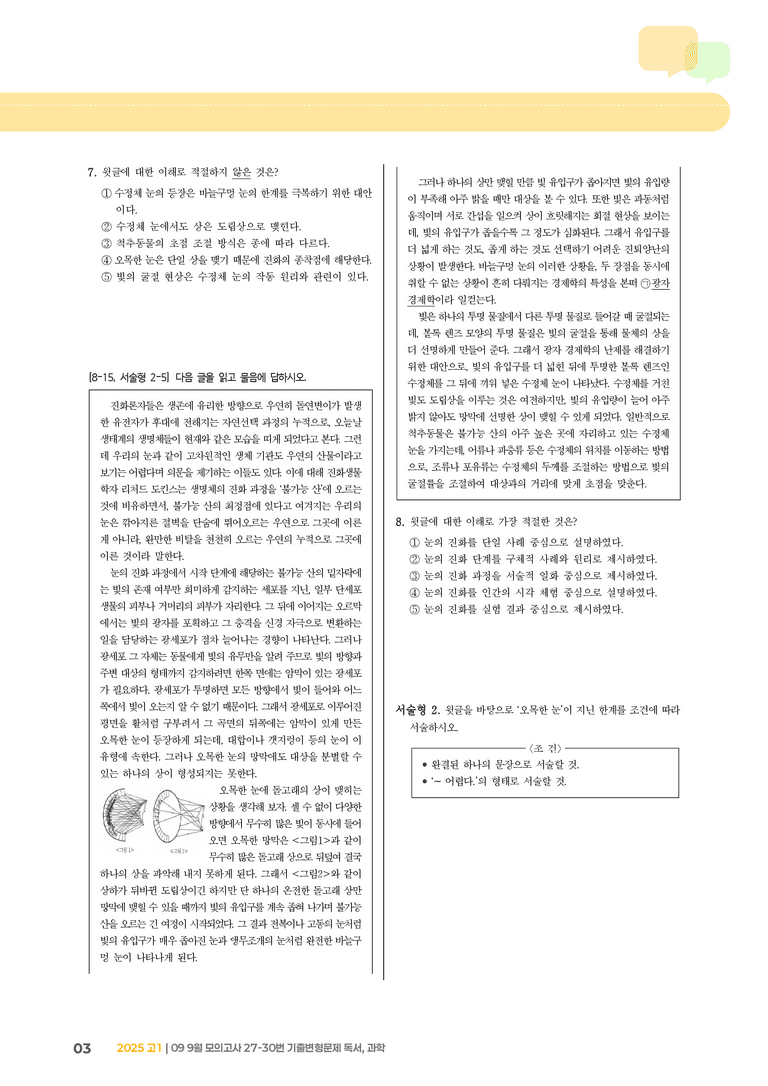 [고1] 2025 모의고사 9월 | 27-30번 독서, 과학_기출 적중 문제_preview_3