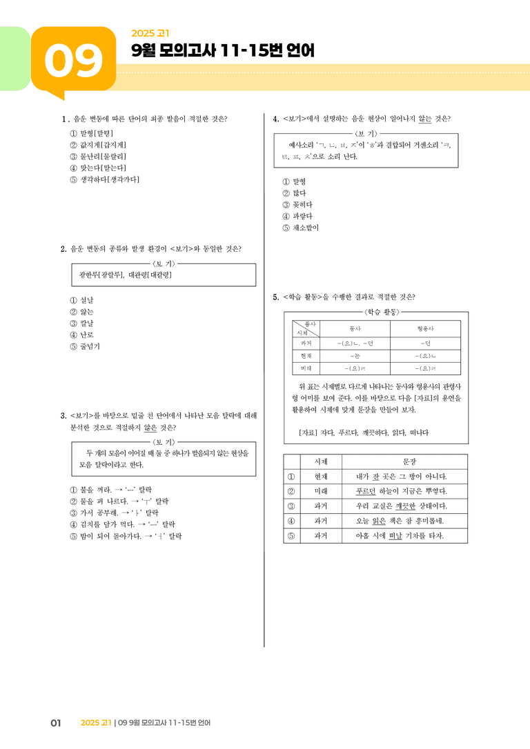 [고1] 2025 모의고사 9월 | 11-15번 언어_기출 적중 문제_preview_1