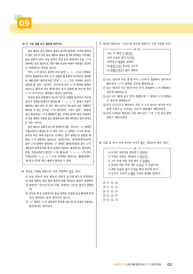 [고1] 2025 모의고사 9월 | 11-15번 언어_기출 적중 문제_preview_2