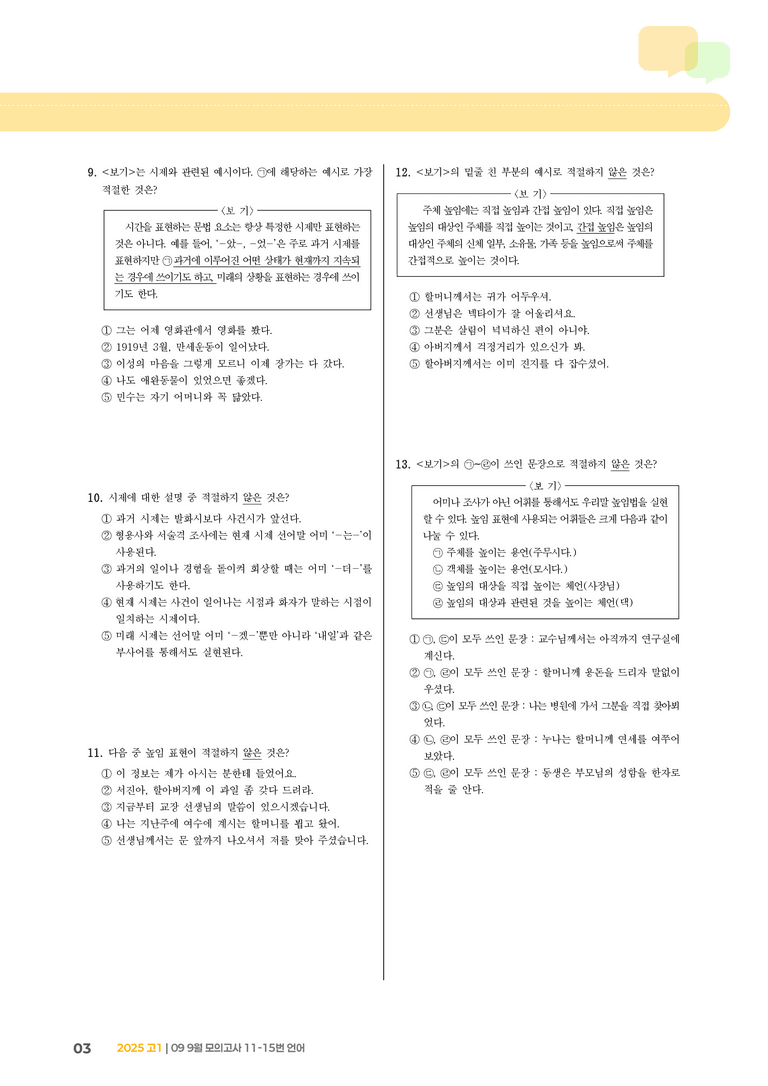 [고1] 2025 모의고사 9월 | 11-15번 언어_기출 적중 문제_preview_3