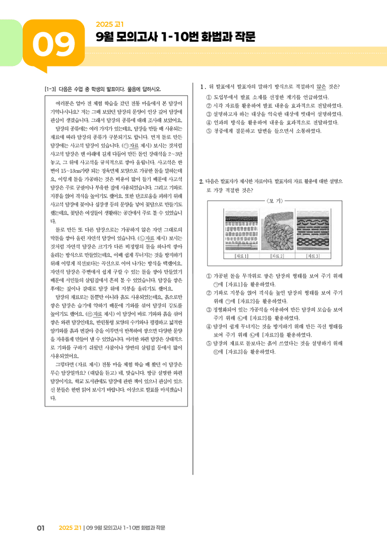 [고1] 2025 모의고사 9월 | 1-10번 화법과 작문_기출 적중 문제_preview_1