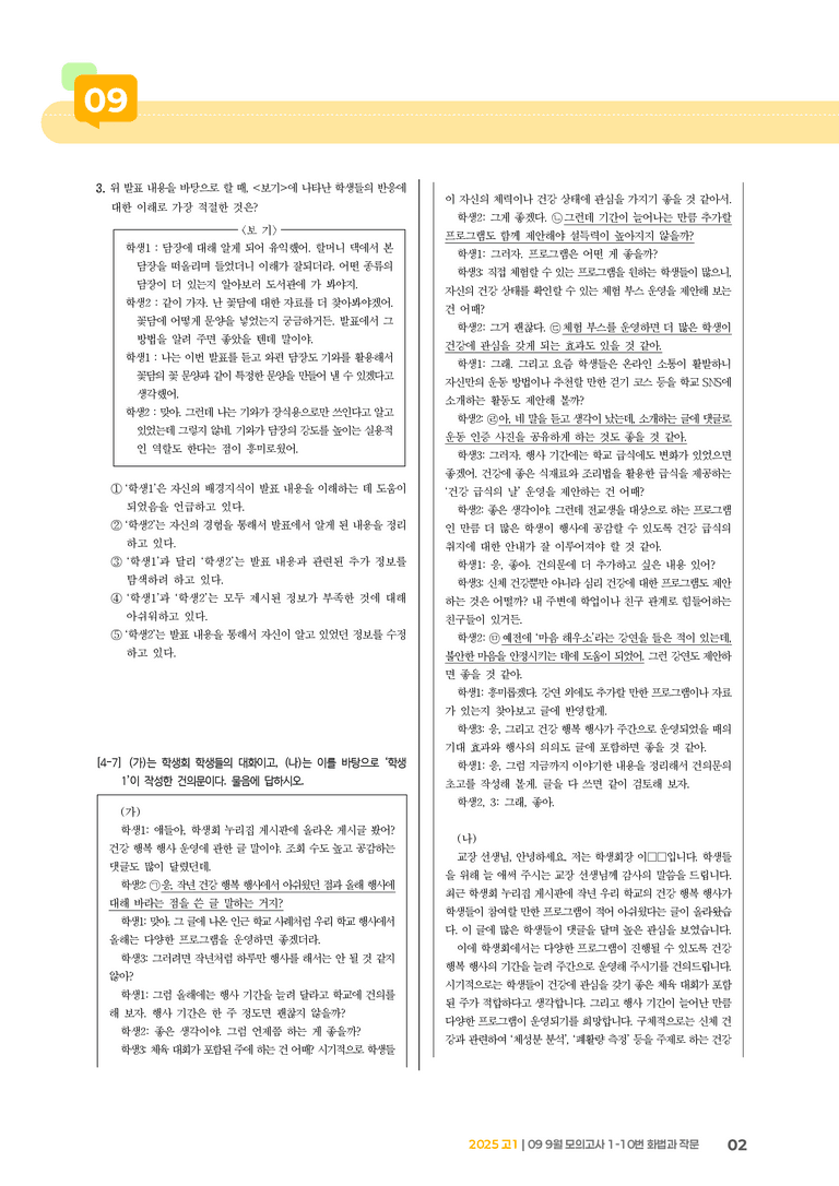 [고1] 2025 모의고사 9월 | 1-10번 화법과 작문_기출 적중 문제_preview_2