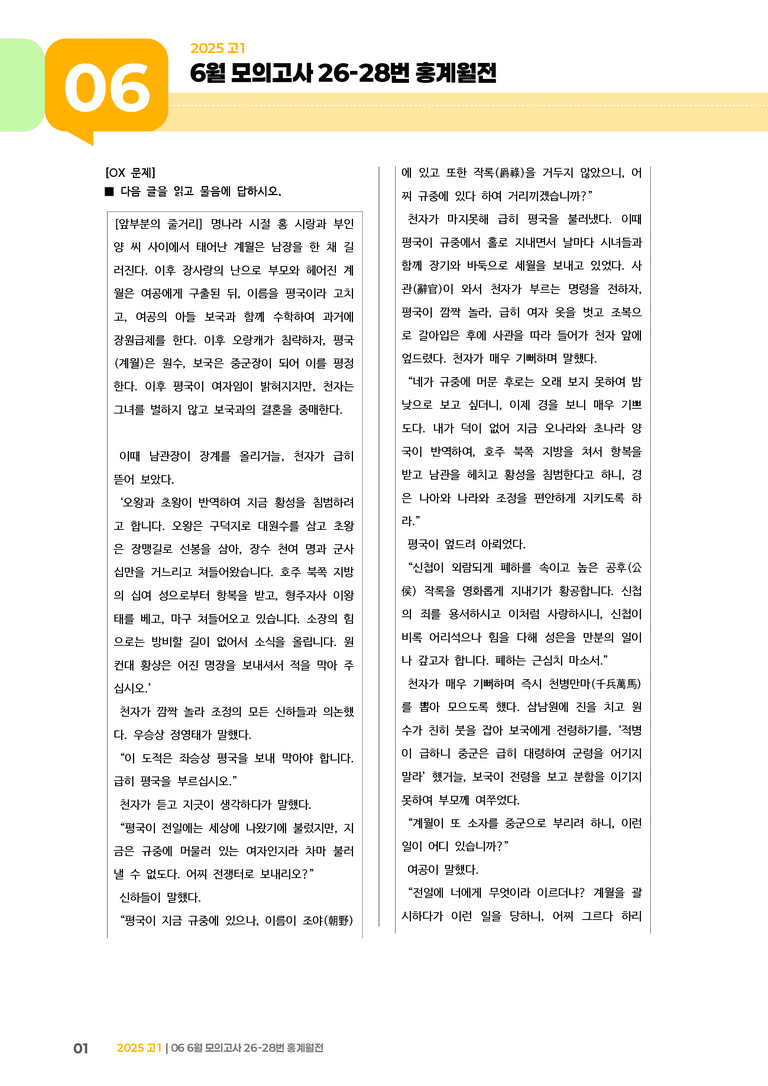 [고1] 2025 모의고사 6월 | 26-28번 홍계월전_기출 적중 문제_preview_1