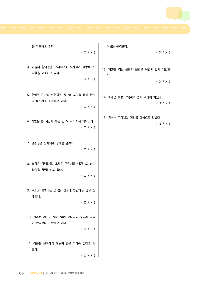 [고1] 2025 모의고사 6월 | 26-28번 홍계월전_기출 적중 문제_preview_3