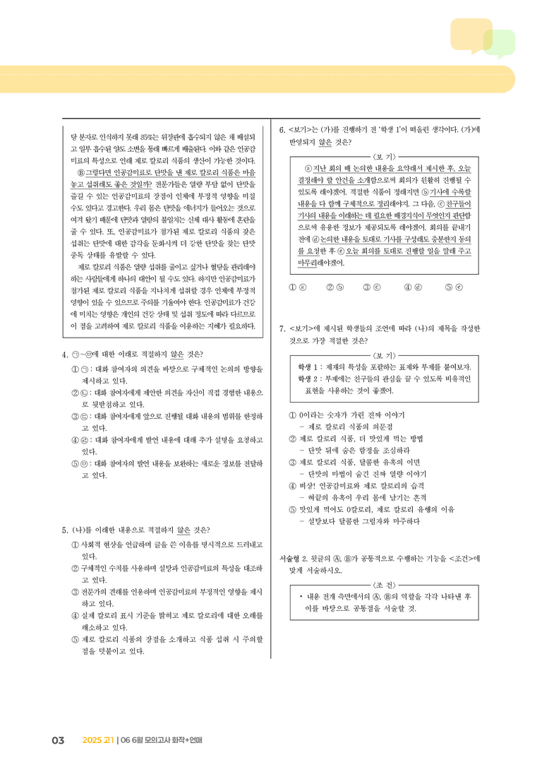 [고1] 2025 모의고사 6월 | 화작+언매_기출 적중 문제01_preview_3
