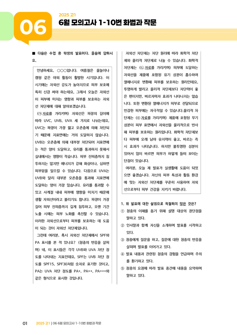 [고1] 2025 모의고사 6월 | 1-10번 화법과 작문_기출 적중 문제_preview_1