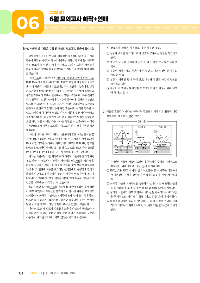 [고1] 2025 모의고사 6월 | 화작+언매_기출 적중 문제02_preview_1