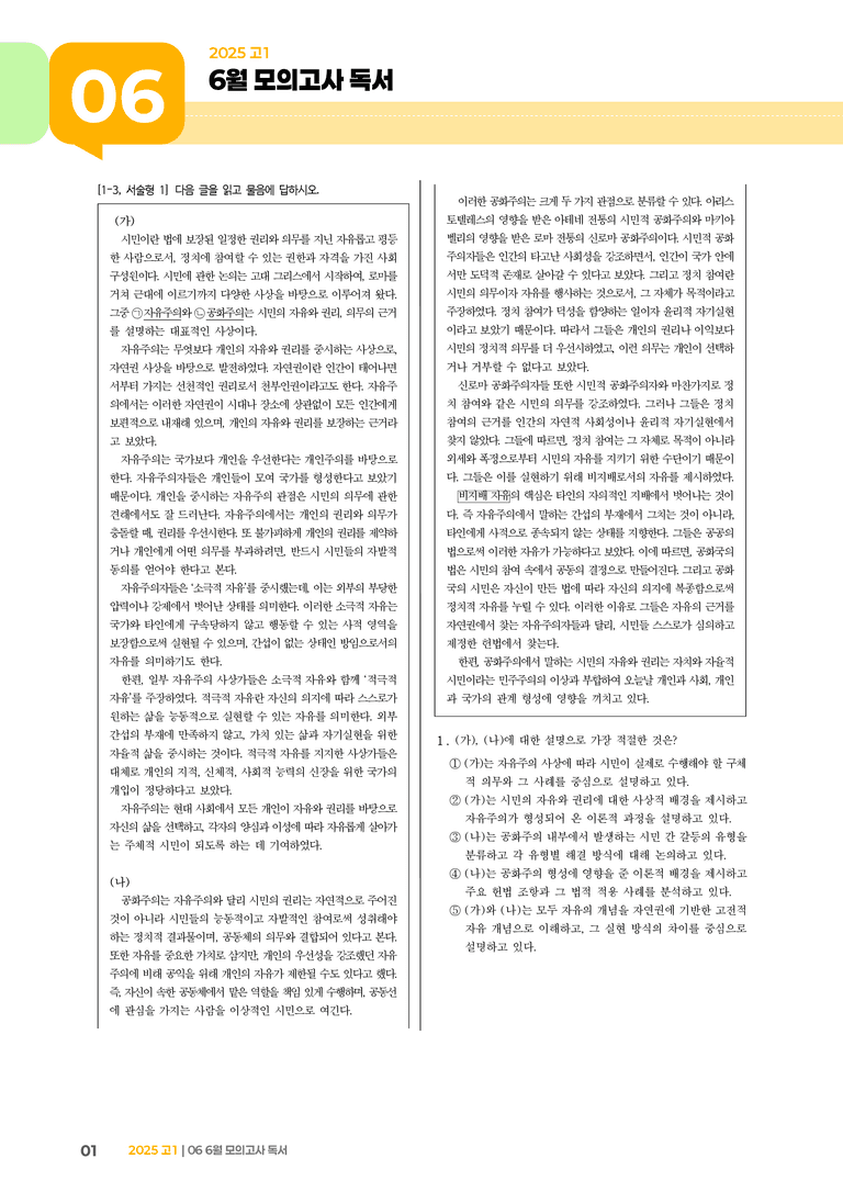 [고1] 2025 모의고사 6월 | 독서_기출 적중 문제01_preview_1