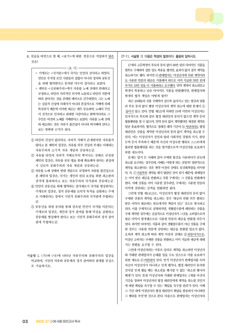 [고1] 2025 모의고사 6월 | 독서_기출 적중 문제01_preview_3