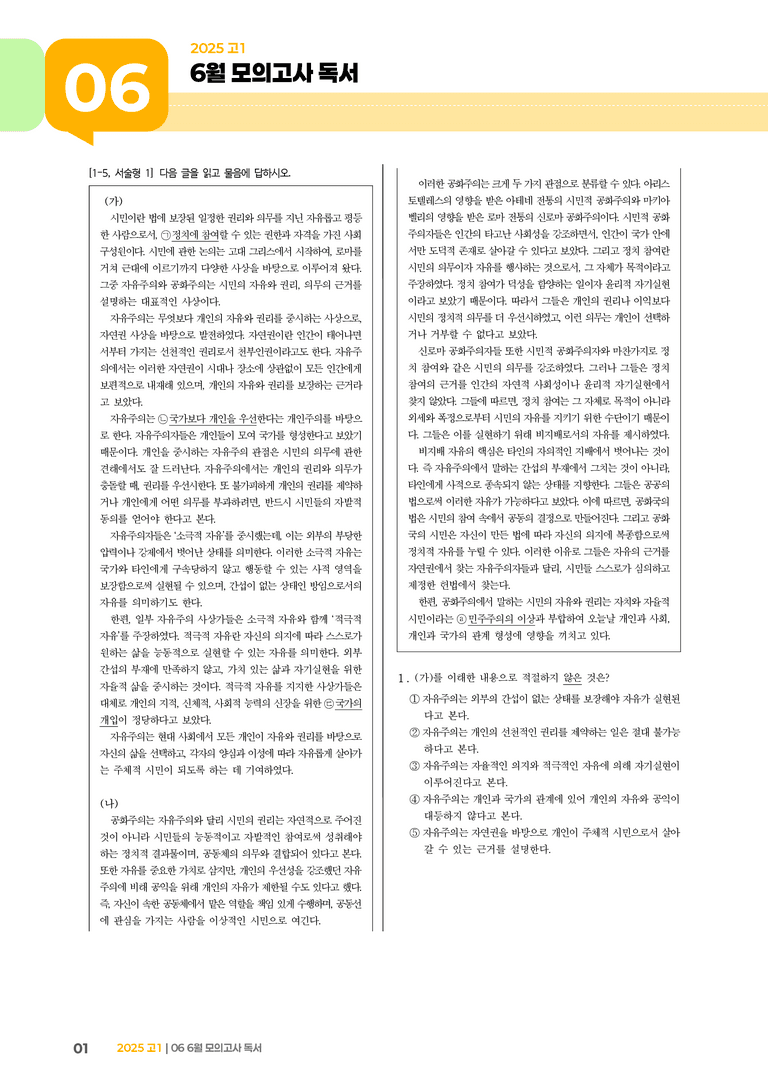 [고1] 2025 모의고사 6월 | 독서_기출 적중 문제02_preview_1
