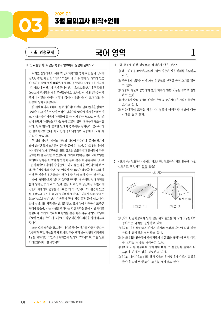 [고1] 2025 모의고사 3월 | 화작+언매_기출 적중 문제01_preview_1