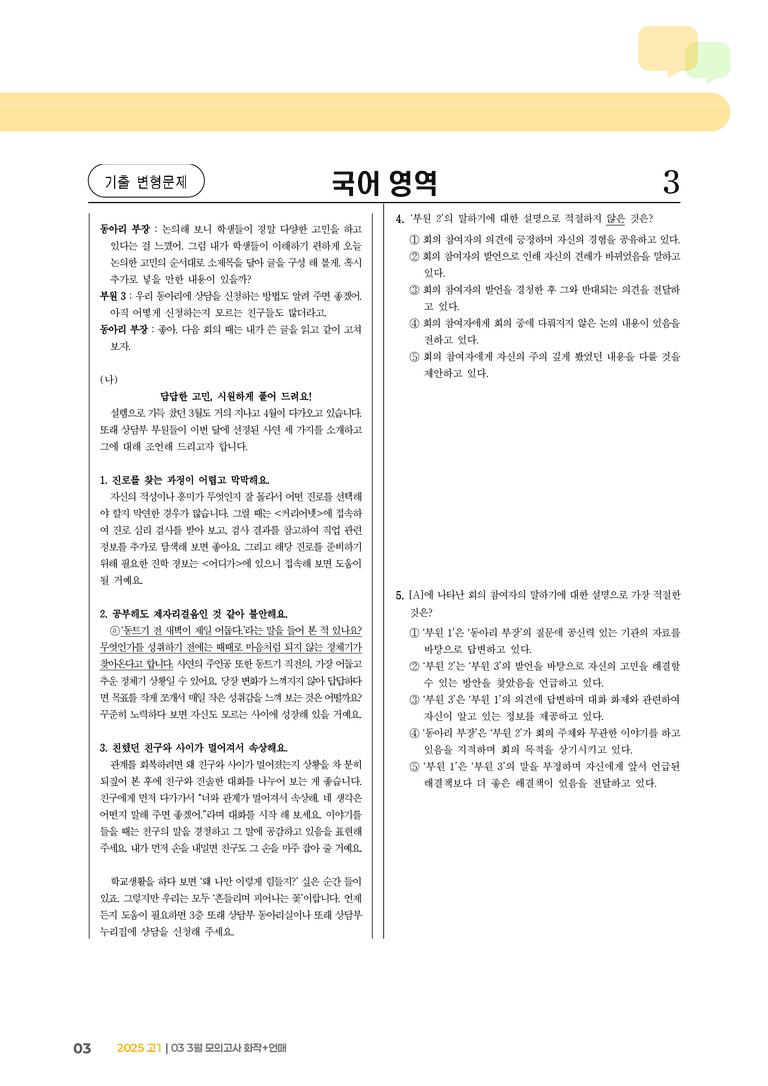 [고1] 2025 모의고사 3월 | 화작+언매_기출 적중 문제01_preview_3