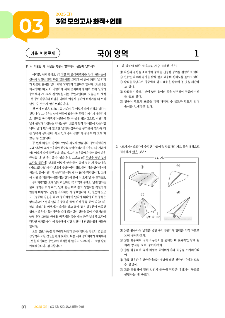 [고1] 2025 모의고사 3월 | 화작+언매_기출 적중 문제02_preview_1