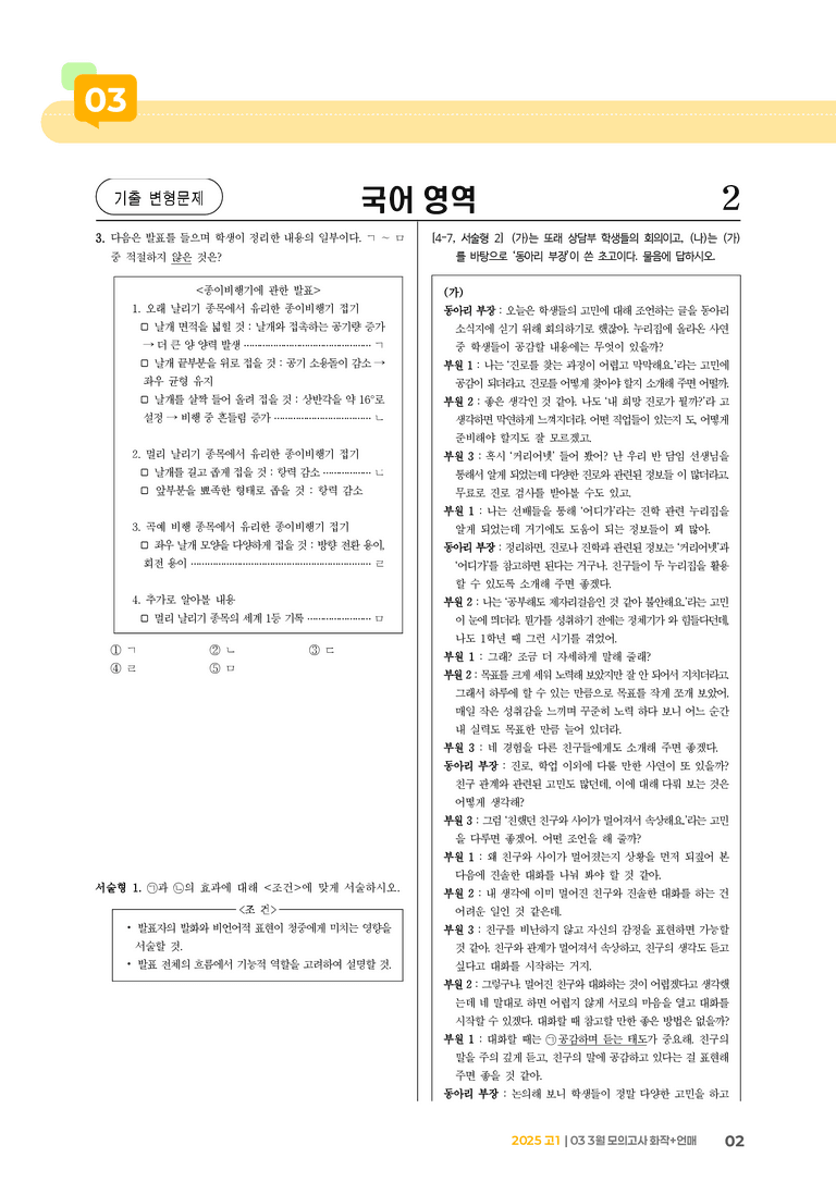 [고1] 2025 모의고사 3월 | 화작+언매_기출 적중 문제02_preview_2