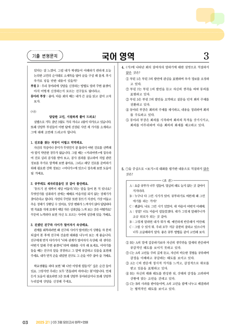 [고1] 2025 모의고사 3월 | 화작+언매_기출 적중 문제02_preview_3