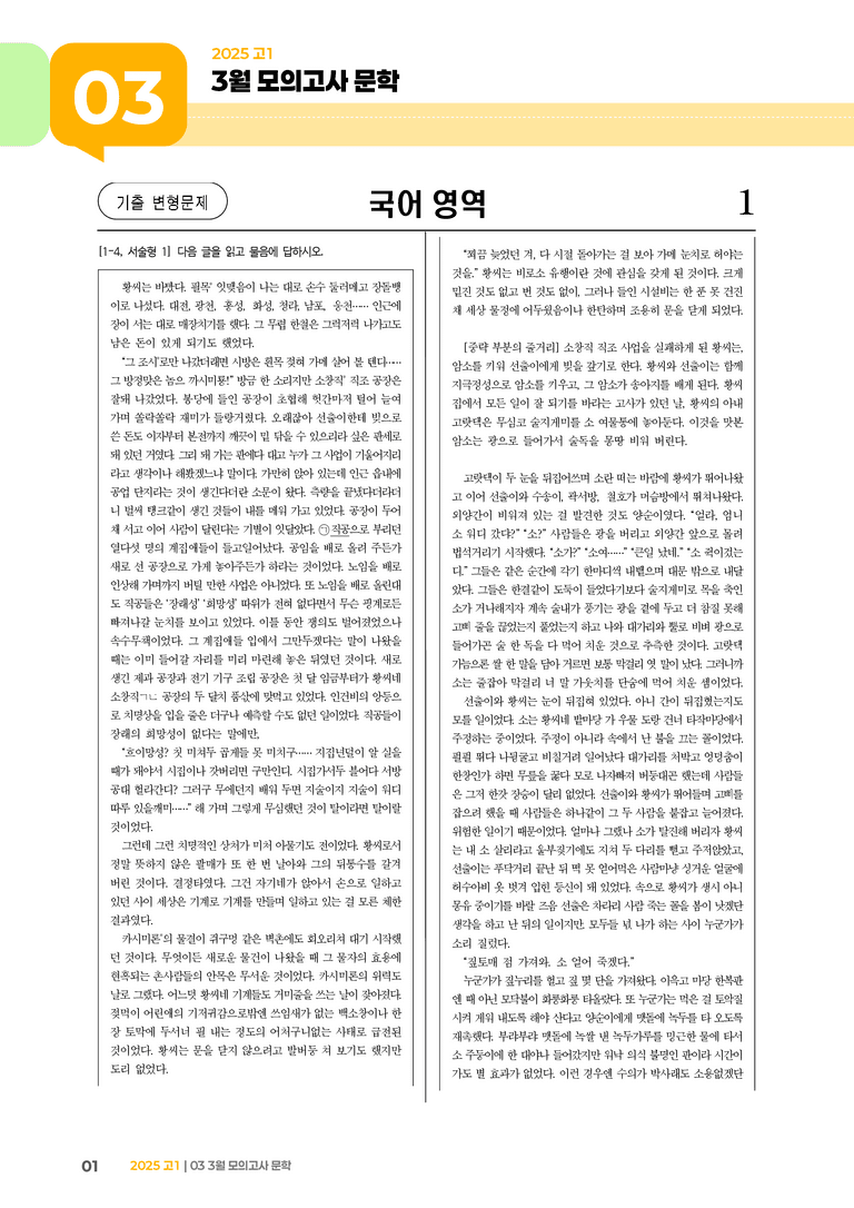 [고1] 2025 모의고사 3월 | 문학_기출 적중 문제01_preview_1