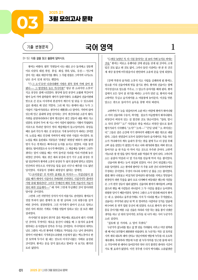 [고1] 2025 모의고사 3월 | 문학_기출 적중 문제02_preview_1