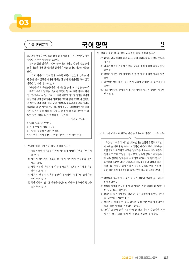 [고1] 2025 모의고사 3월 | 문학_기출 적중 문제02_preview_2