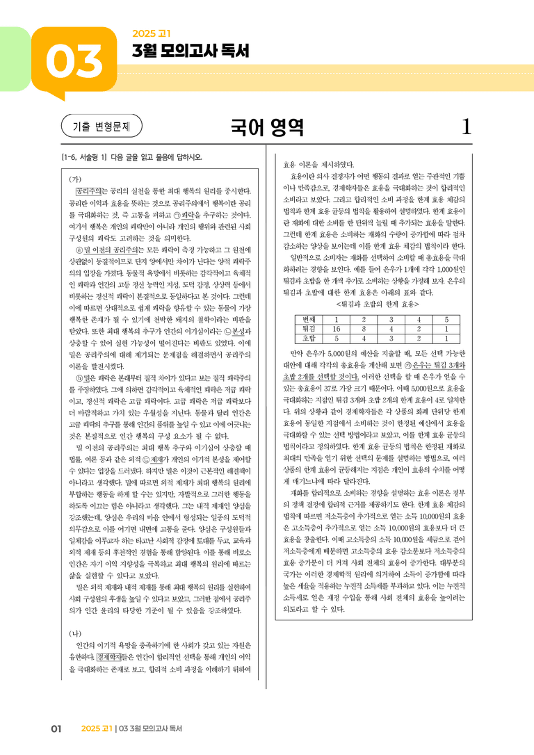[고1] 2025 모의고사 3월 | 독서_기출 적중 문제01_preview_1