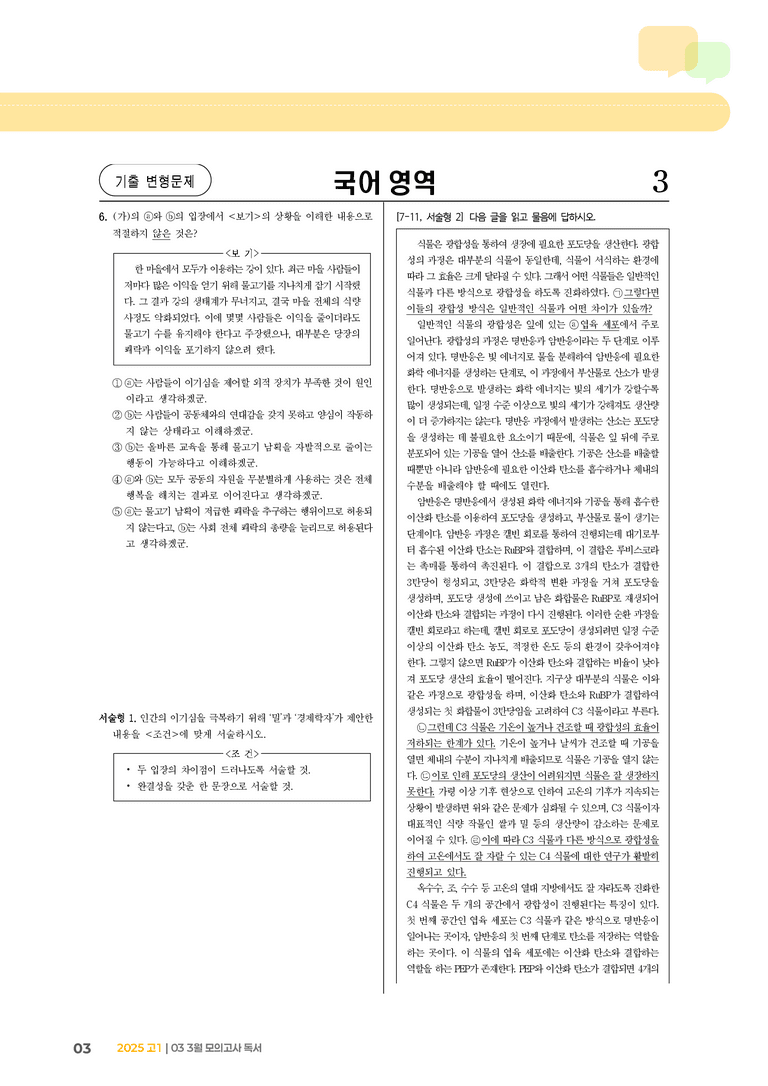 [고1] 2025 모의고사 3월 | 독서_기출 적중 문제01_preview_3