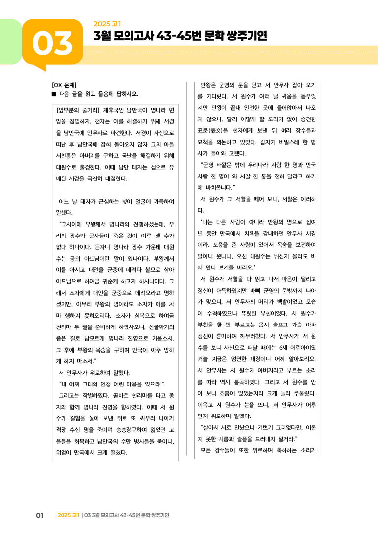 [고1] 2025 모의고사 3월 | 43-45번 문학 쌍주기연_기출 적중 문제_preview_1