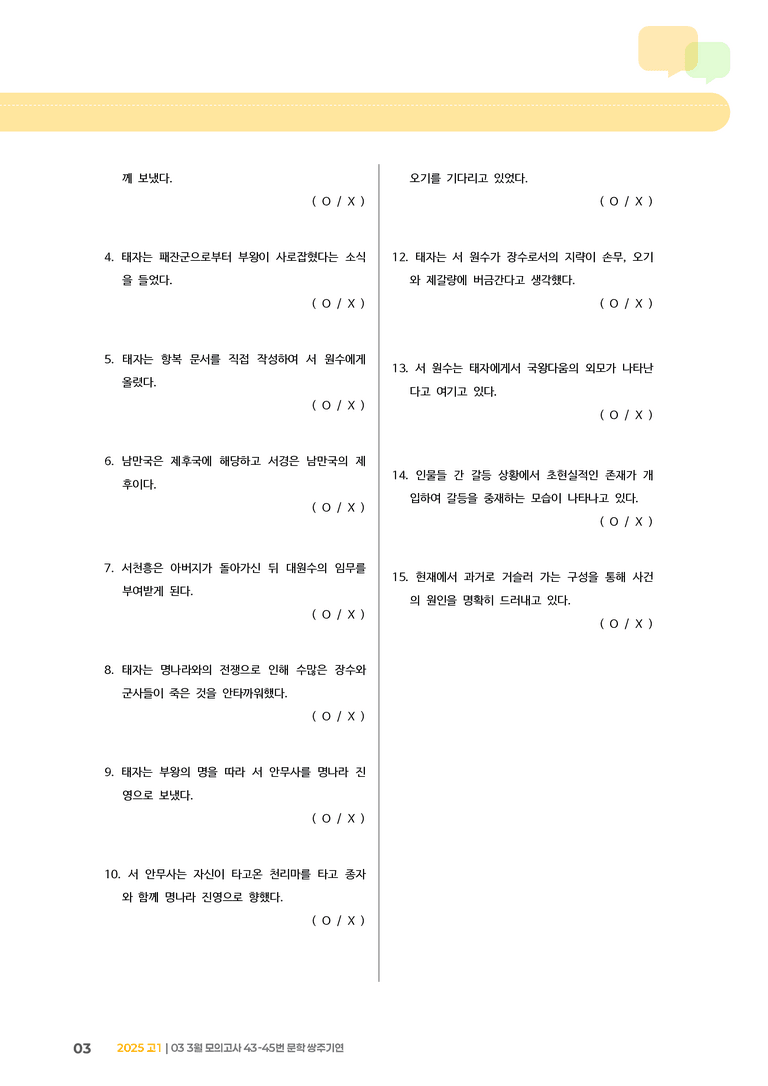[고1] 2025 모의고사 3월 | 43-45번 문학 쌍주기연_기출 적중 문제_preview_3