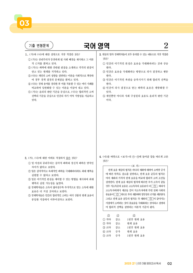 [고1] 2025 모의고사 3월 | 독서_기출 적중 문제02_preview_2