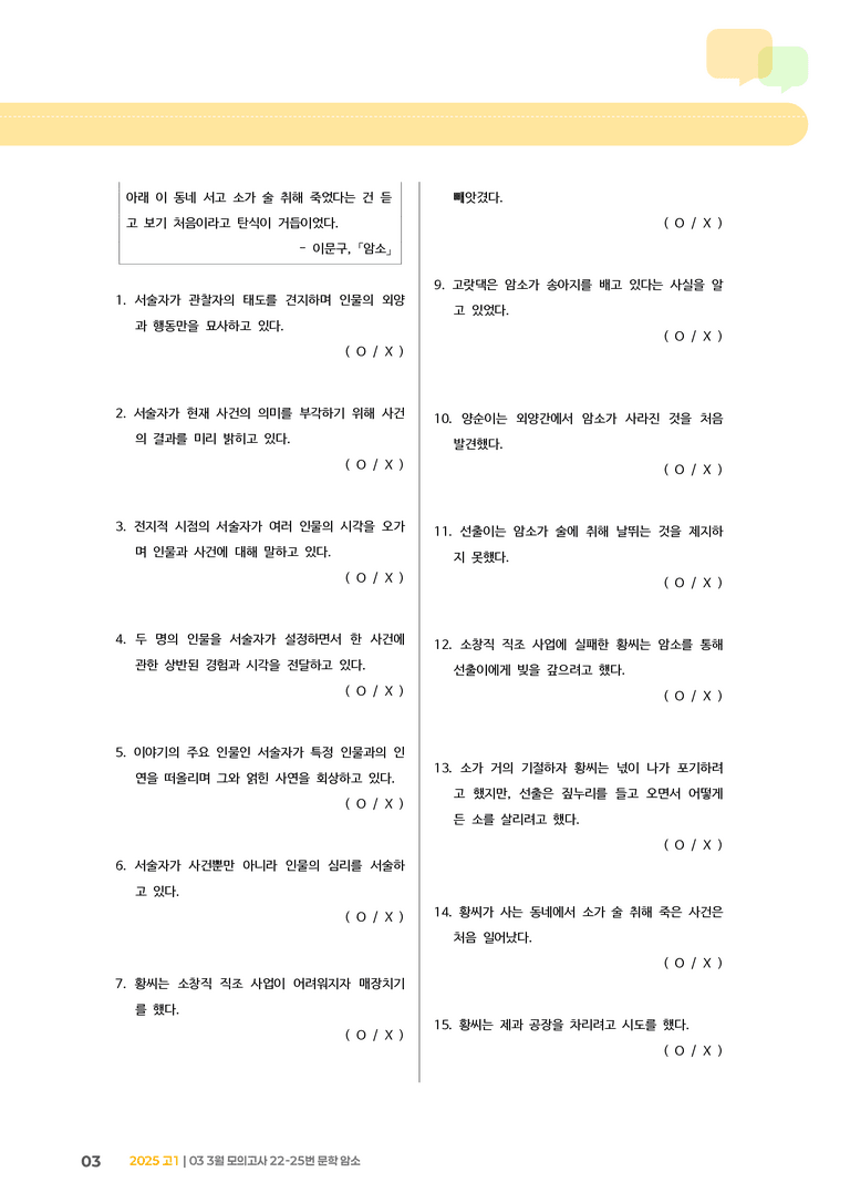 [고1] 2025 모의고사 3월 | 22-25번 문학 암소_기출 적중 문제_preview_3