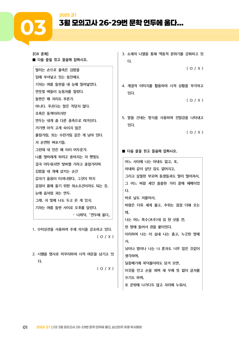 [고1] 2025 모의고사 3월 | 26-29번 문학 연두에 울다, 남신의주 유동 박시봉방_기출 적중 문제_preview_1