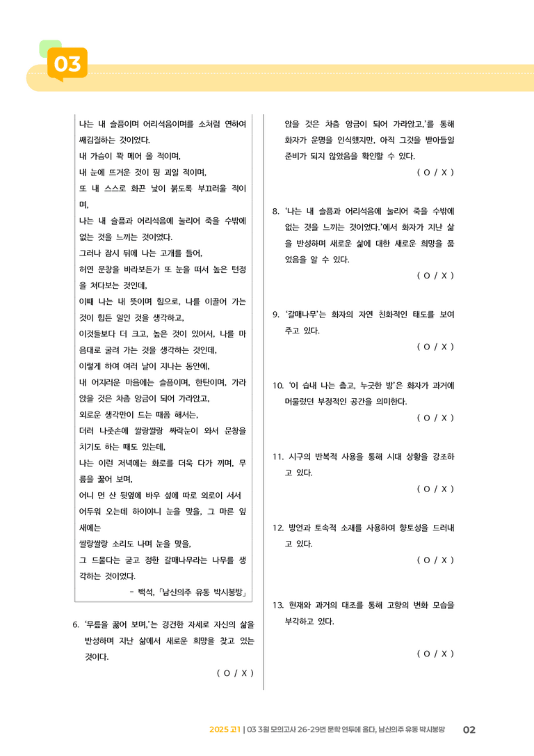 [고1] 2025 모의고사 3월 | 26-29번 문학 연두에 울다, 남신의주 유동 박시봉방_기출 적중 문제_preview_2