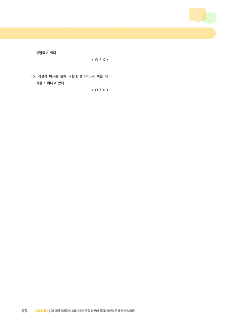 [고1] 2025 모의고사 3월 | 26-29번 문학 연두에 울다, 남신의주 유동 박시봉방_기출 적중 문제_preview_3