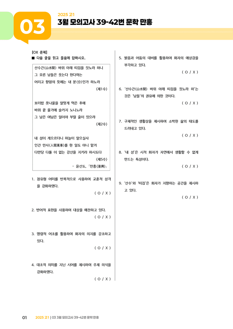 [고1] 2025 모의고사 3월 | 39-42번 문학 만흥_전간대_기출 적중 문제_preview_1