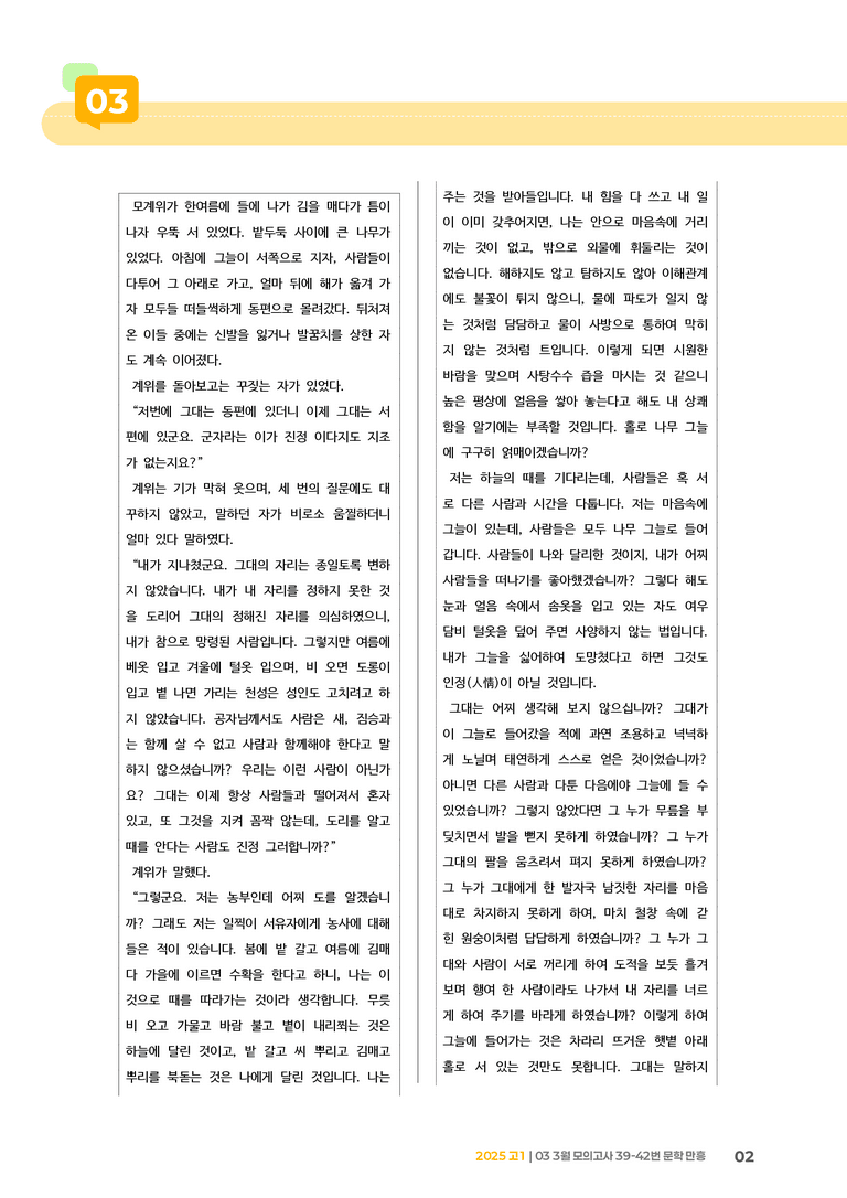[고1] 2025 모의고사 3월 | 39-42번 문학 만흥_전간대_기출 적중 문제_preview_2
