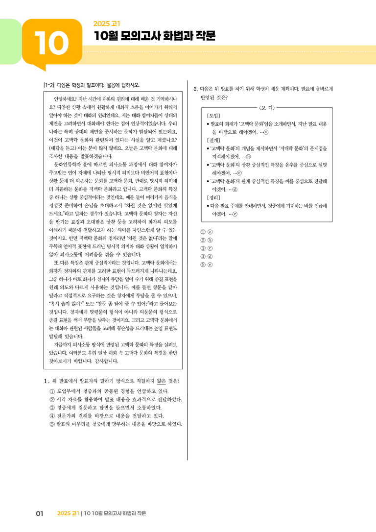 [고1] 2025 모의고사 10월 | 화법과 작문_기출 적중 문제_preview_1