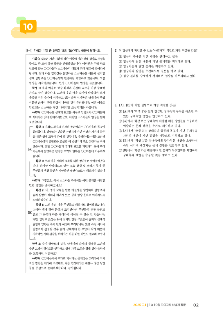 [고1] 2025 모의고사 10월 | 화법과 작문_기출 적중 문제_preview_2