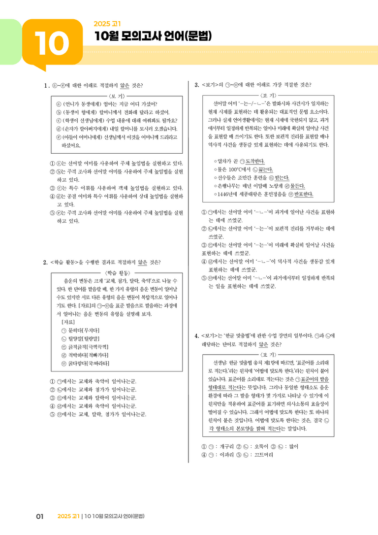 [고1] 2025 모의고사 10월 | 언어(문법)_기출 적중 문제_preview_1