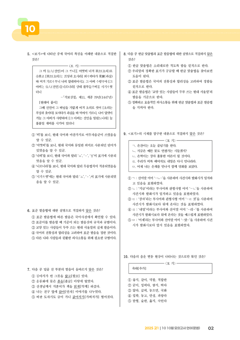 [고1] 2025 모의고사 10월 | 언어(문법)_기출 적중 문제_preview_2