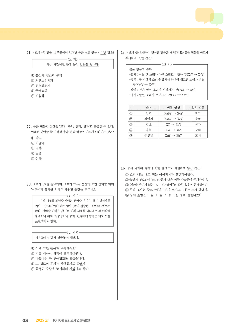 [고1] 2025 모의고사 10월 | 언어(문법)_기출 적중 문제_preview_3
