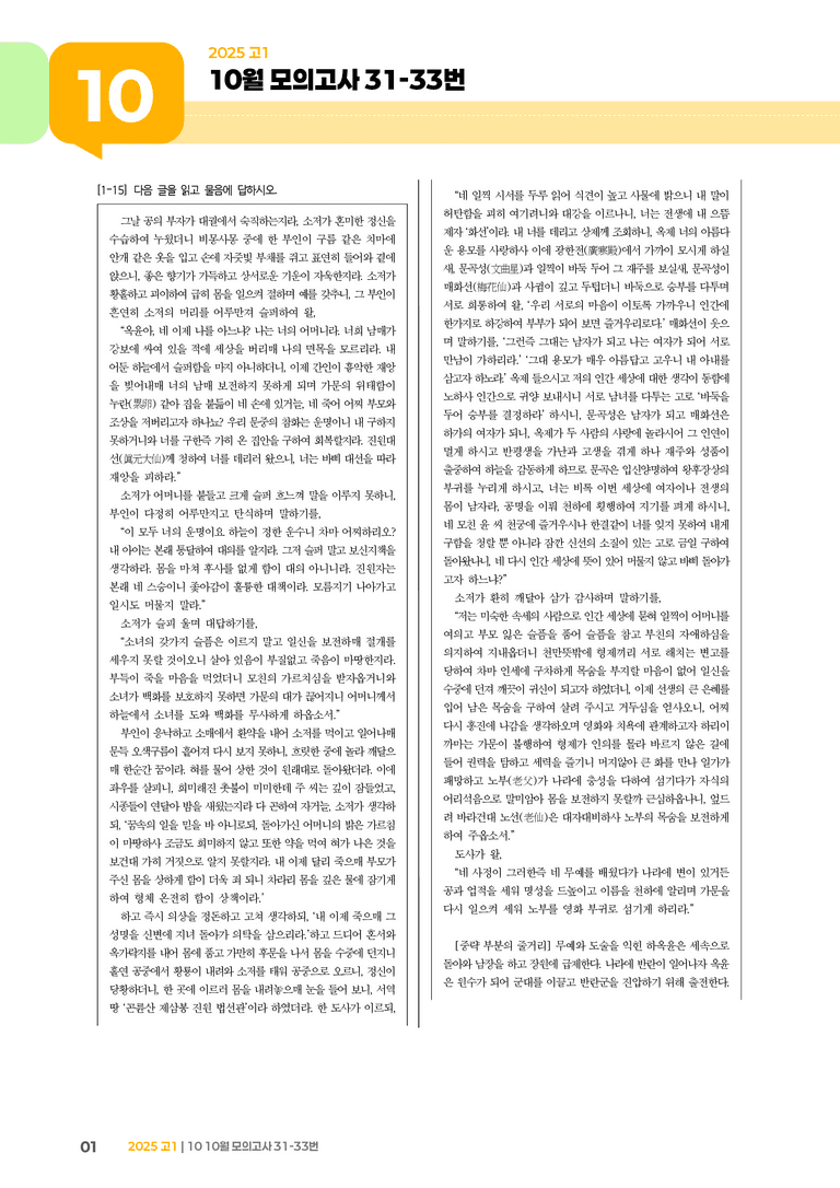 [고1] 2025 모의고사 10월 | 31-33번 고전소설 '하진양문록'_기출 적중 문제_preview_1
