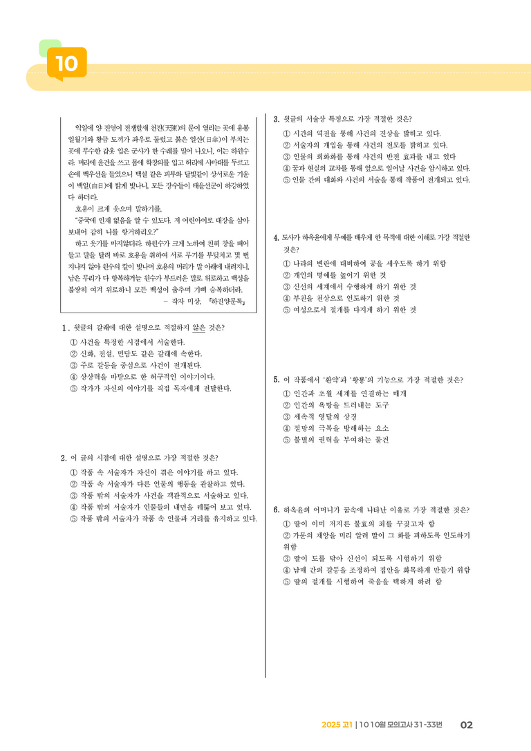 [고1] 2025 모의고사 10월 | 31-33번 고전소설 '하진양문록'_기출 적중 문제_preview_2