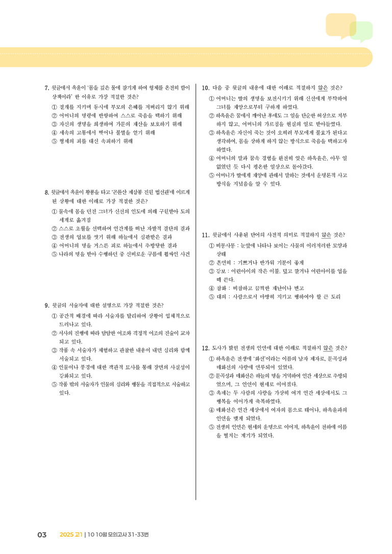 [고1] 2025 모의고사 10월 | 31-33번 고전소설 '하진양문록'_기출 적중 문제_preview_3