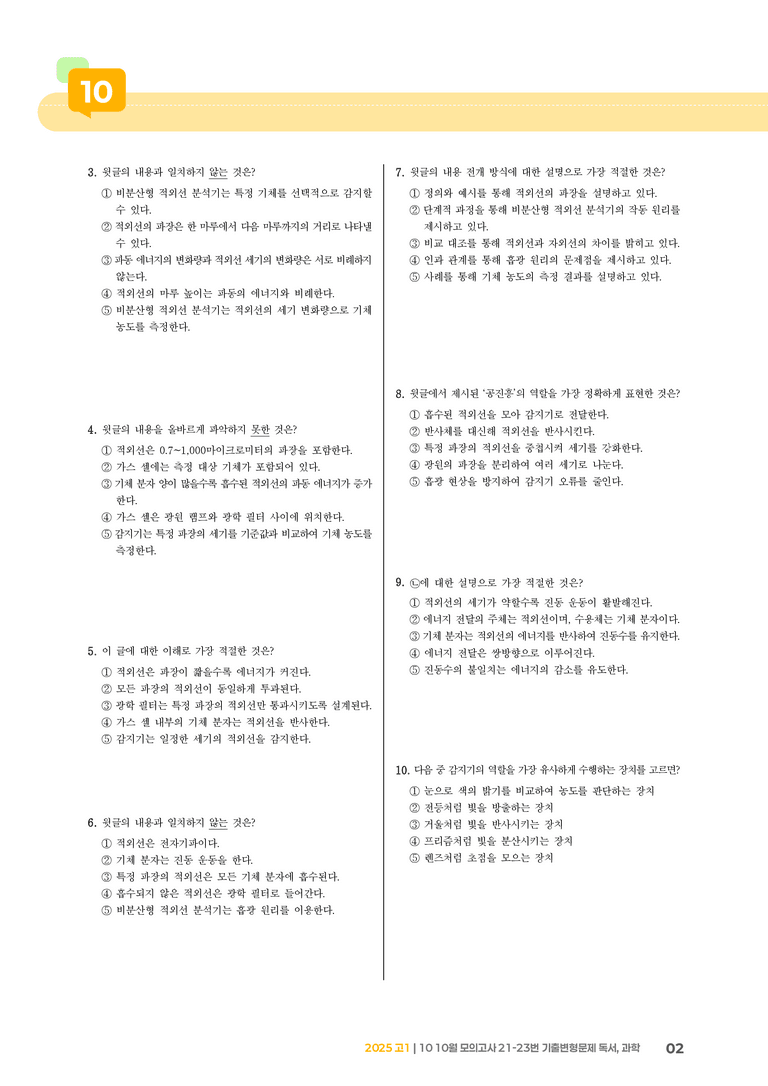 [고1] 2025 모의고사 10월 | 21-23번 (독서, 과학)_기출 적중 문제_preview_2