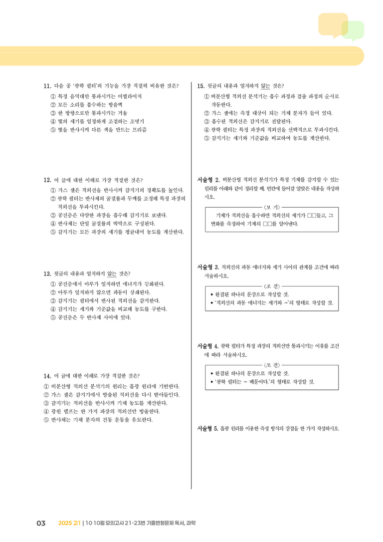 [고1] 2025 모의고사 10월 | 21-23번 (독서, 과학)_기출 적중 문제_preview_3