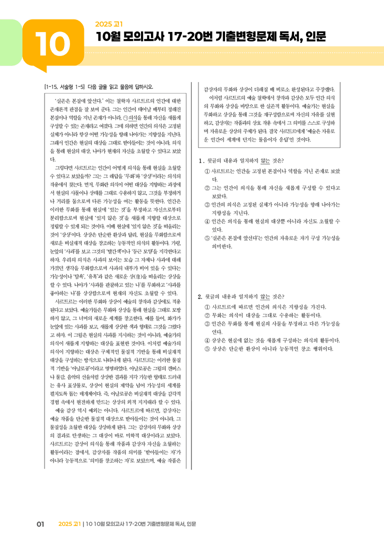 [고1] 2025 모의고사 10월 | 17-20번 (독서, 인문)_기출 적중 문제_preview_1